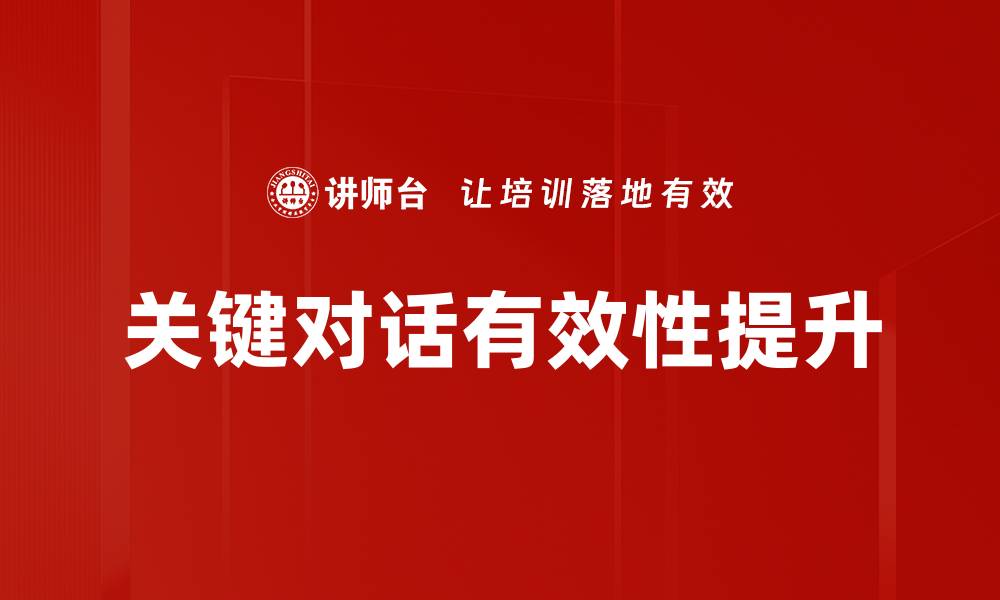 文章有效沟通障碍扫除技巧，提升人际关系的关键的缩略图