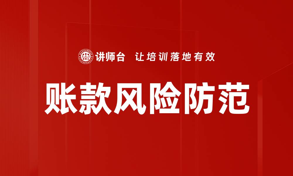 文章有效应对账款风险防范策略解析的缩略图