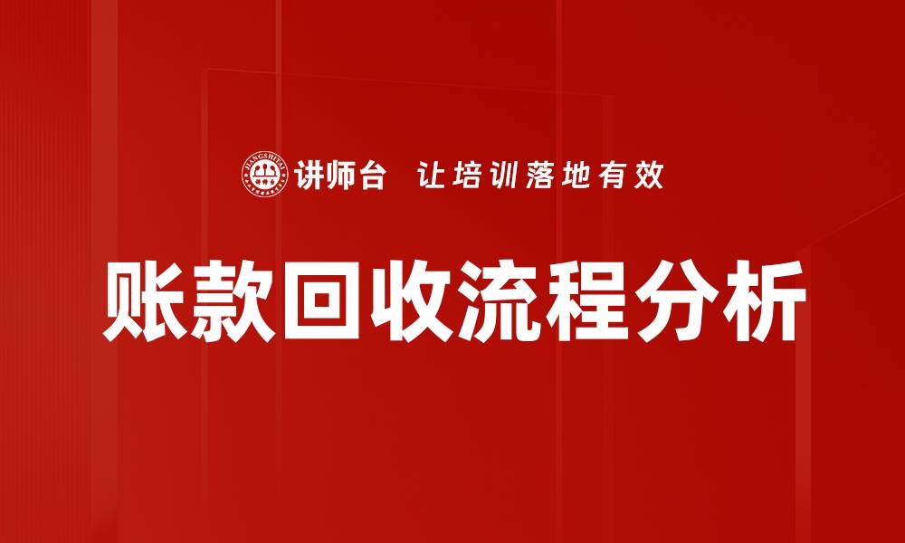 文章优化账款回收流程，提高企业现金流效率的缩略图