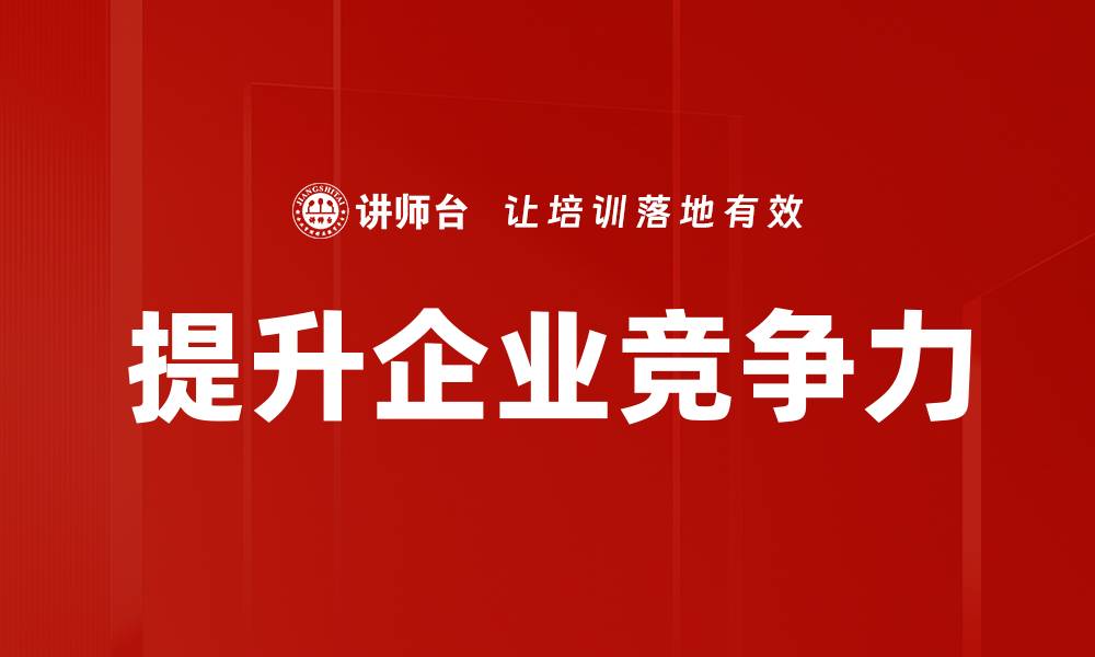 提升企业竞争力