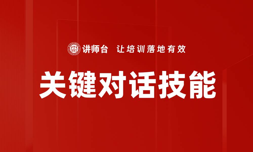 文章掌握关键对话技巧，提升沟通效率与人际关系的缩略图