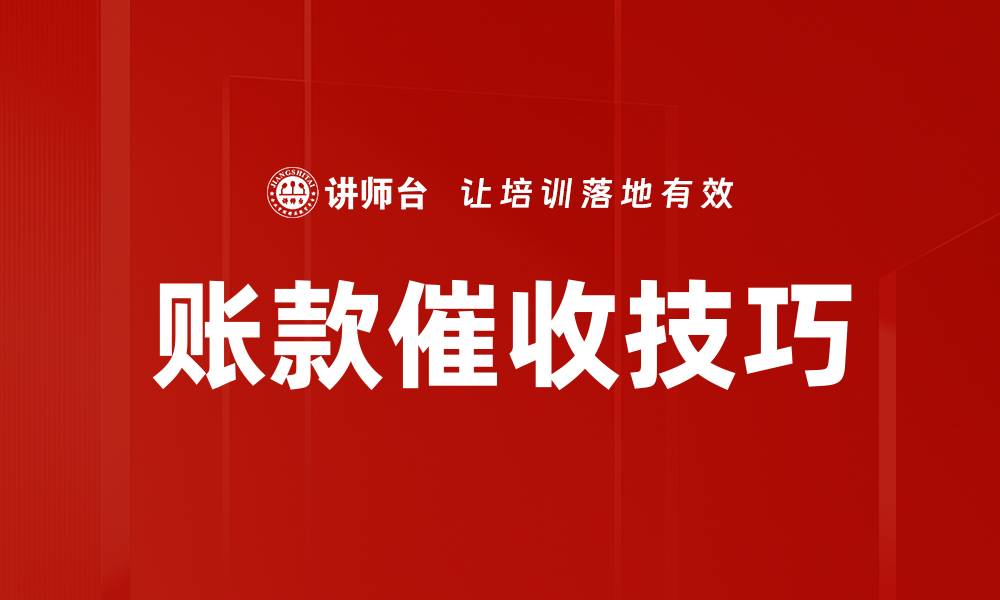账款催收技巧