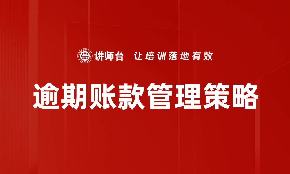 逾期账款管理策略