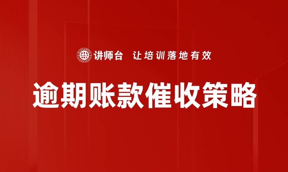文章有效逾期账款处理策略助企业回笼资金的缩略图