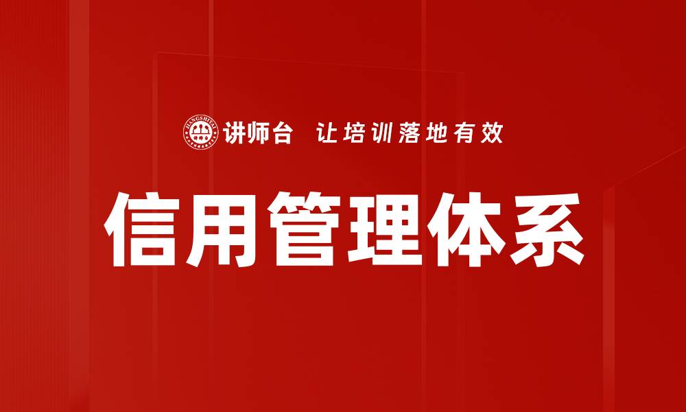 文章优化信用管理体系提升企业竞争力的方法的缩略图