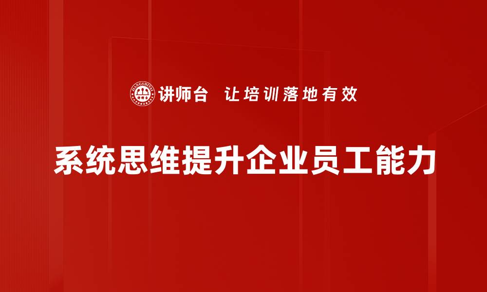 文章探索系统思维方法在生活中的实际应用的缩略图