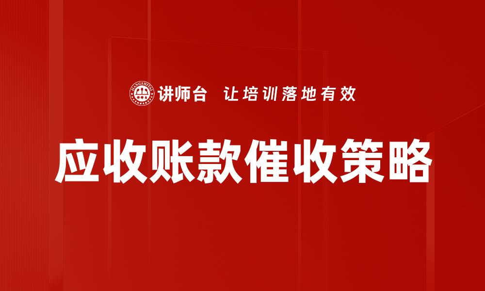 文章有效销售谈判策略助力业绩提升的秘诀的缩略图