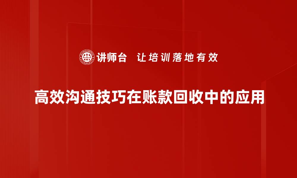 文章掌握高效沟通技巧，提升人际关系与工作效率的缩略图