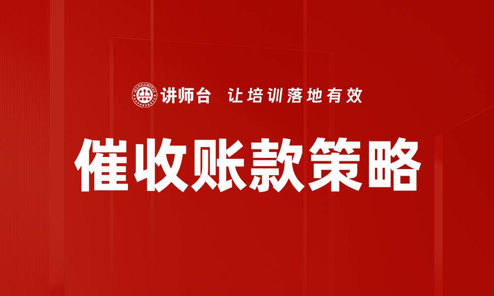 文章掌握销售谈判策略提升业绩的关键技巧的缩略图