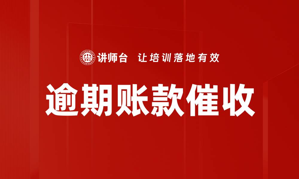 文章逾期账款催收的有效策略与实用技巧的缩略图