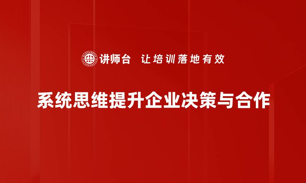 文章系统思维方法：提升问题解决能力的关键技巧的缩略图