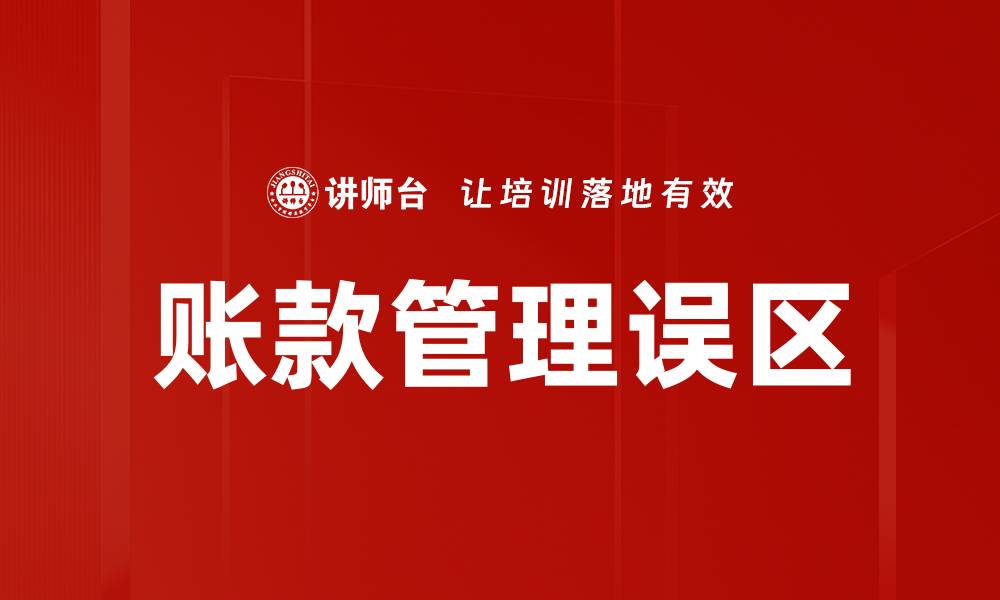 文章账款管理误区：如何避免常见陷阱提升企业收益的缩略图