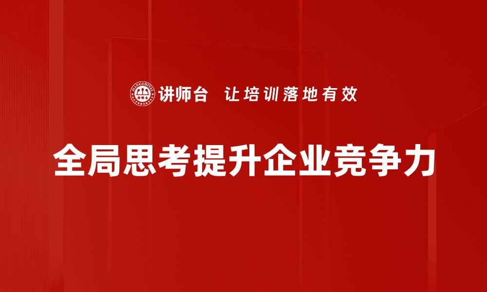 文章提升全局思考能力，助你在职场中脱颖而出的缩略图