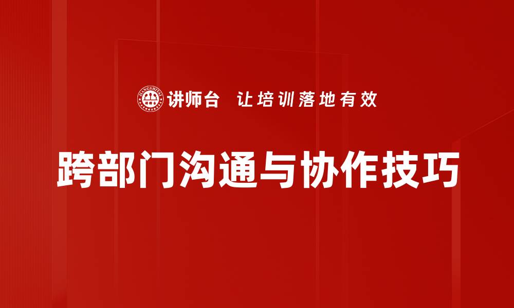 跨部门沟通与协作技巧
