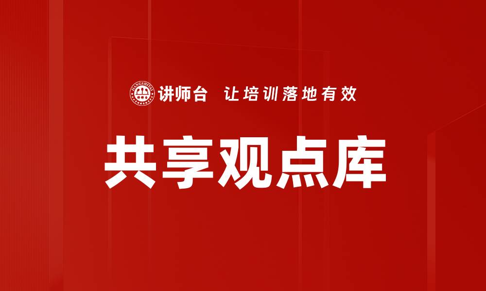 文章共享观点库：提升团队协作与创意的利器的缩略图