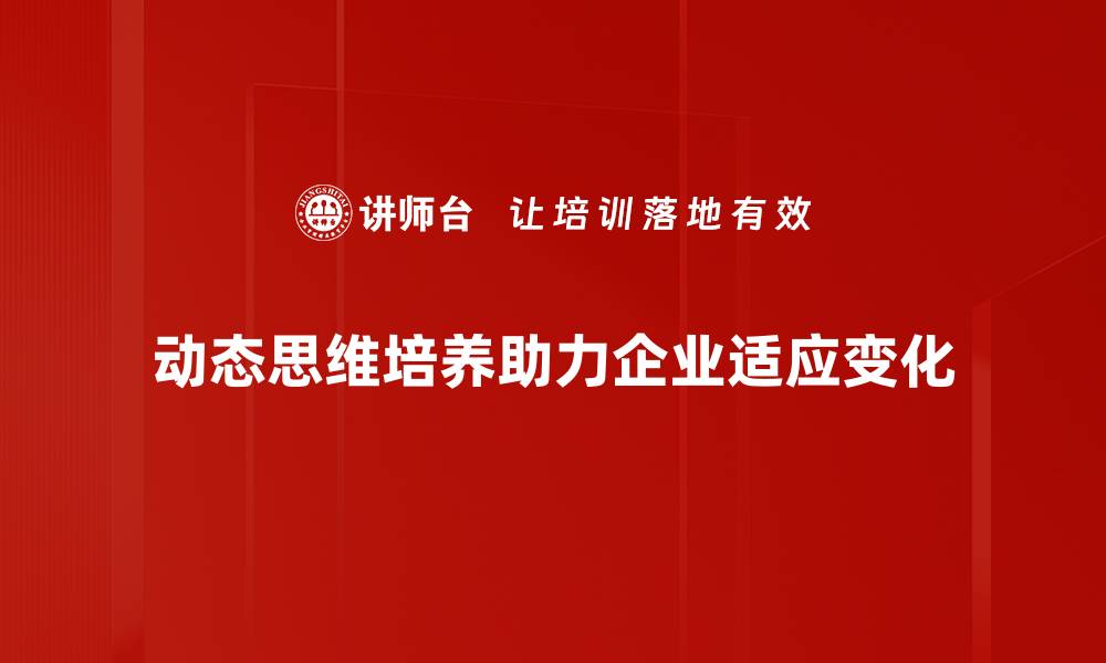 文章动态思维培养助力孩子全面发展与创新能力提升的缩略图
