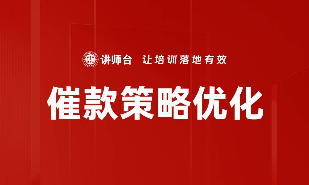 文章有效催款策略助力企业财务健康发展的缩略图