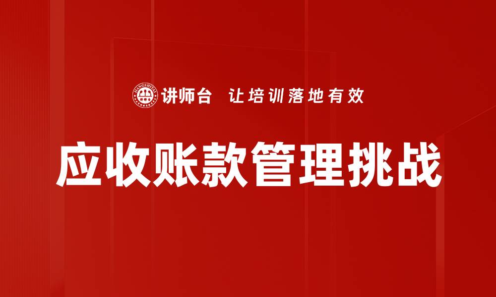 应收账款管理挑战