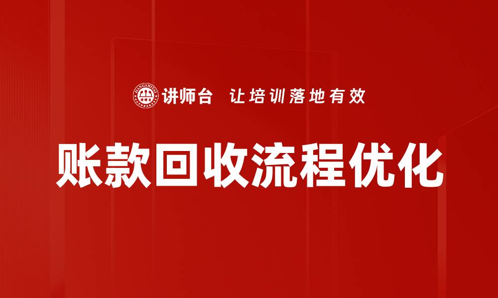 账款回收流程优化