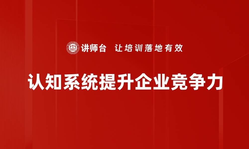 文章认知系统在现代社会中的重要性与应用探讨的缩略图