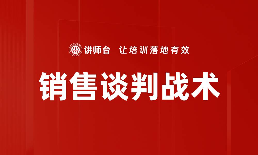 文章掌握销售谈判战术提升业绩的关键技巧的缩略图