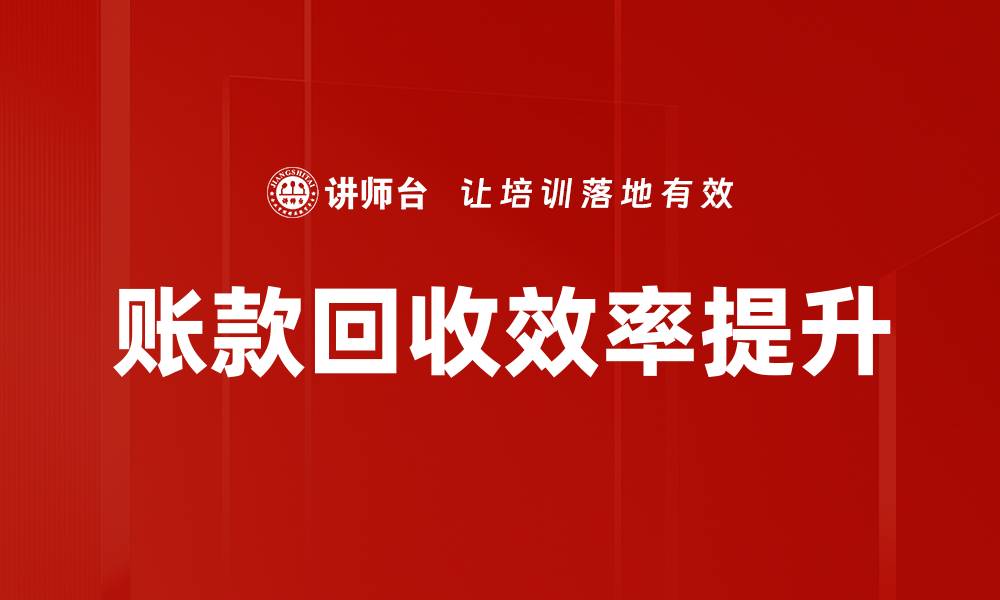 账款回收效率提升