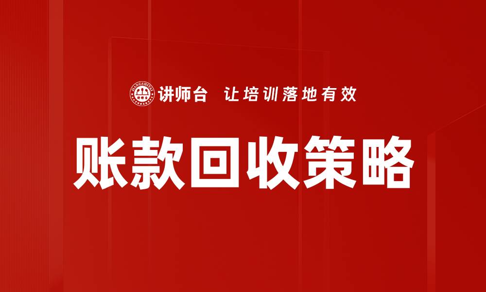 账款回收策略