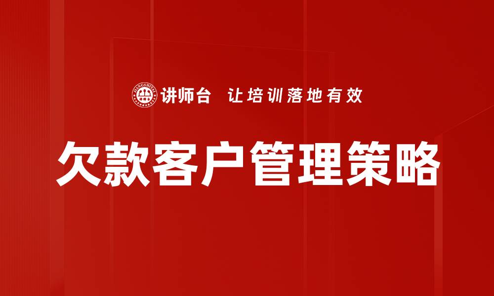 欠款客户管理策略