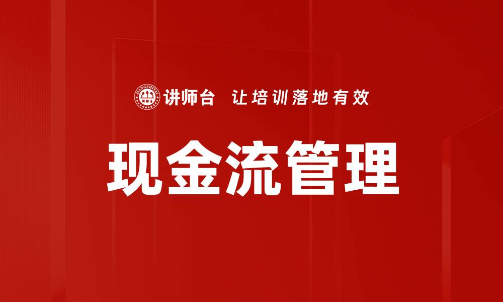 文章有效现金流管理助力企业财务健康稳步增长的缩略图