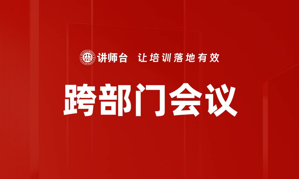 文章有效组织跨部门会议的五大关键策略的缩略图