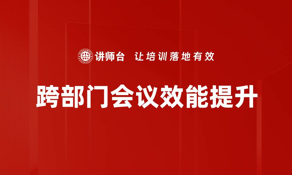 文章跨部门会议的高效沟通与协作技巧分享的缩略图