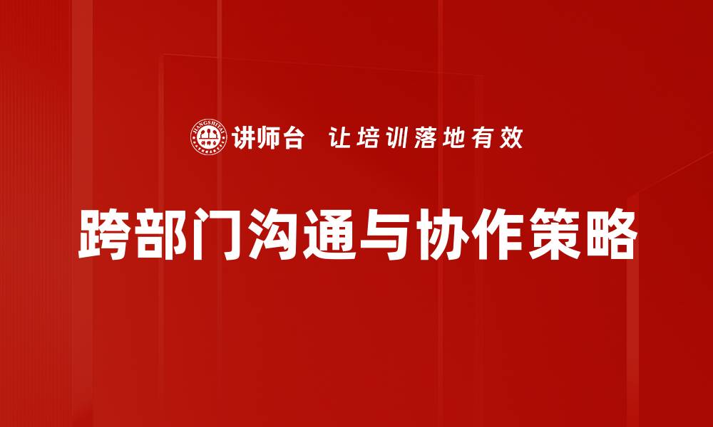 跨部门沟通与协作策略