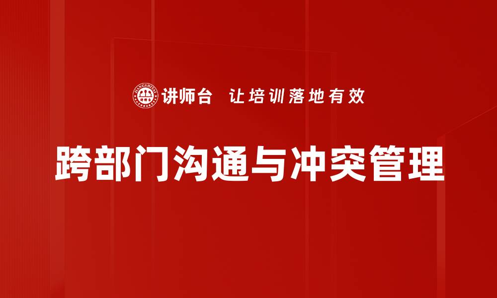跨部门沟通与冲突管理