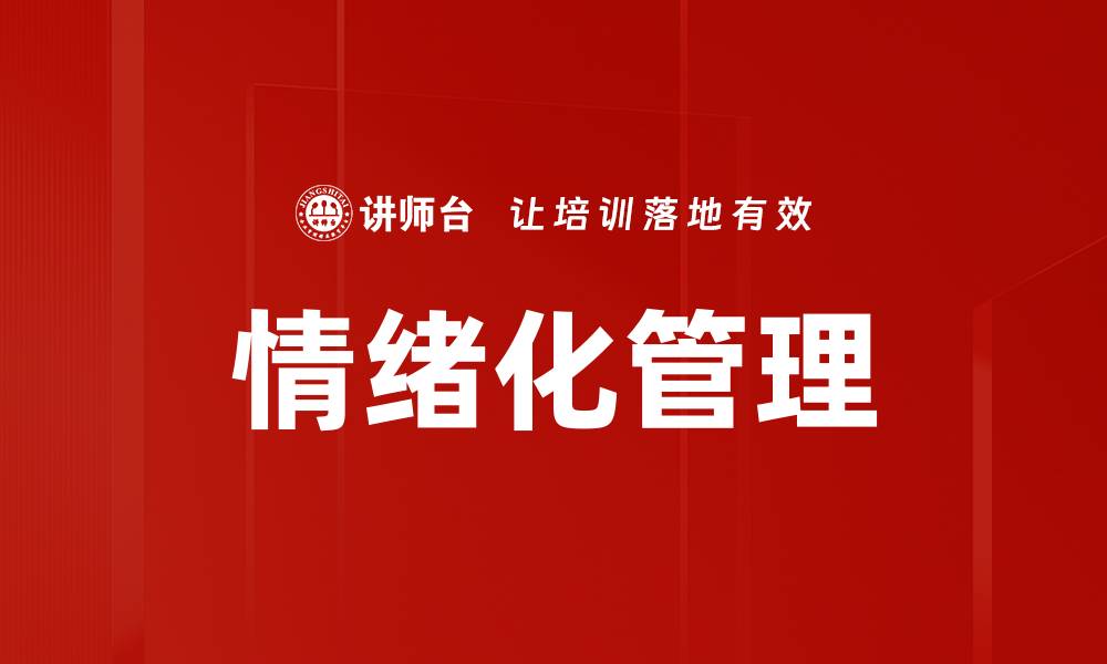 文章情绪化管理方法助你提升职场表现与人际关系的缩略图