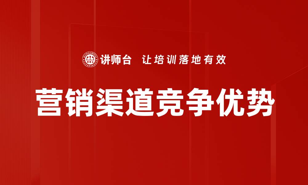 营销渠道竞争优势