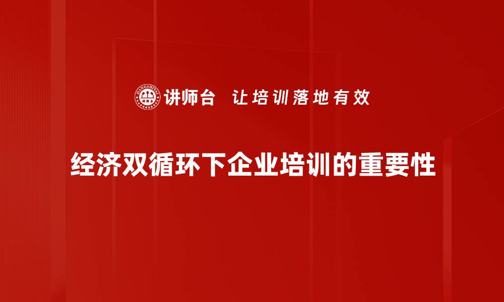 文章经济双循环助力中国经济高质量发展新路径的缩略图