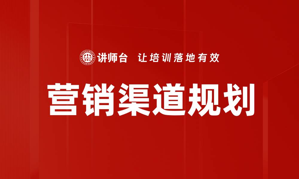 文章优化营销渠道规划提升销售业绩的策略分析的缩略图