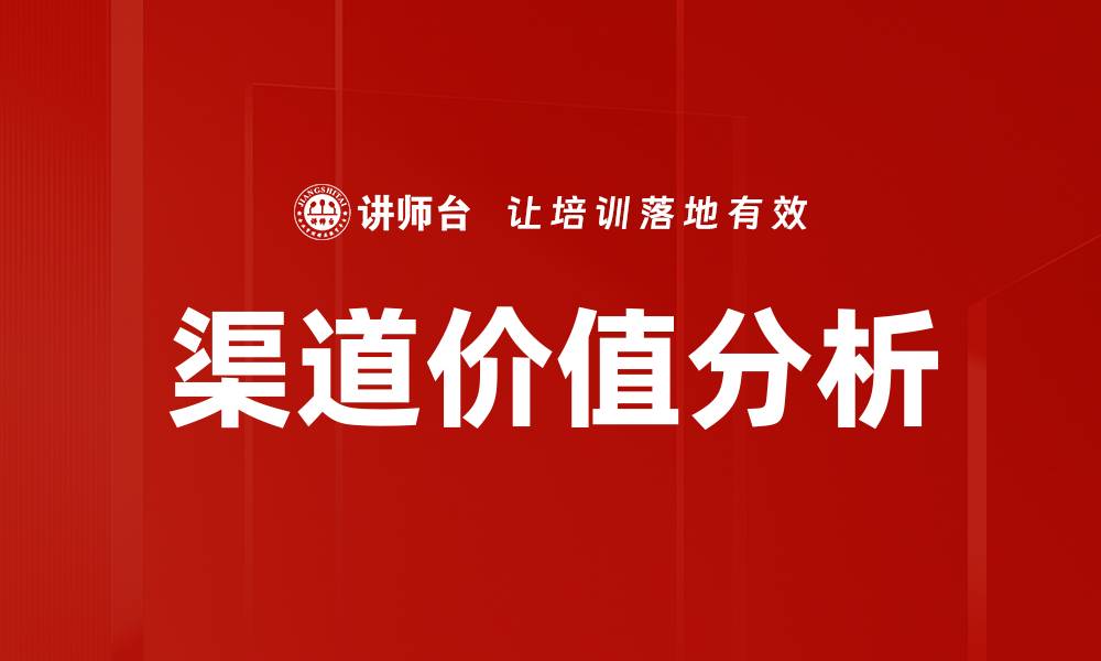文章深入探讨渠道价值分析的关键要素与应用策略的缩略图