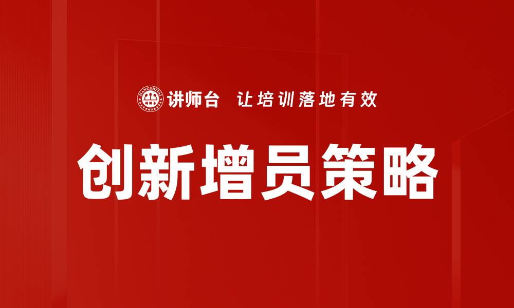 创新增员策略