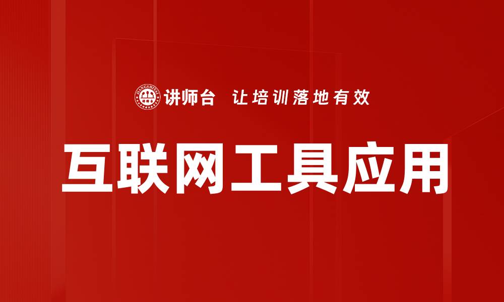 文章提升工作效率的互联网工具应用推荐指南的缩略图