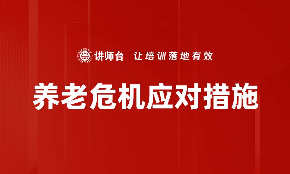 文章养老危机：如何应对日益严重的老龄化挑战的缩略图