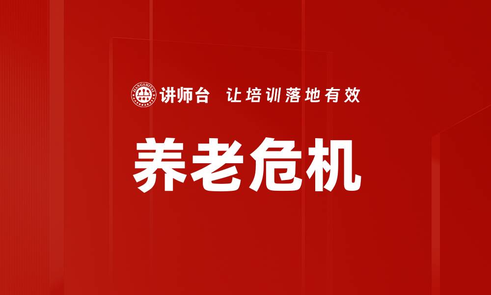 文章应对养老危机：探索可持续养老新模式的缩略图