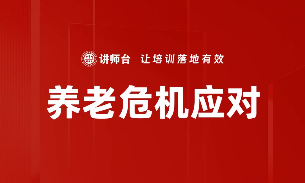 文章应对养老危机：探索可持续的养老解决方案的缩略图
