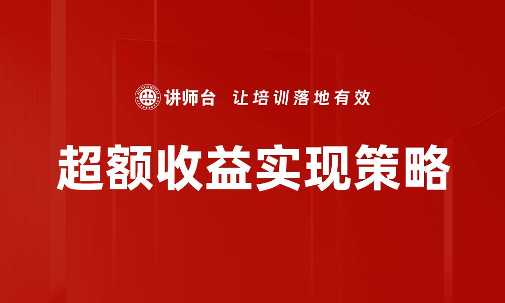 文章超额收益揭秘：投资者如何获取超越市场的回报的缩略图