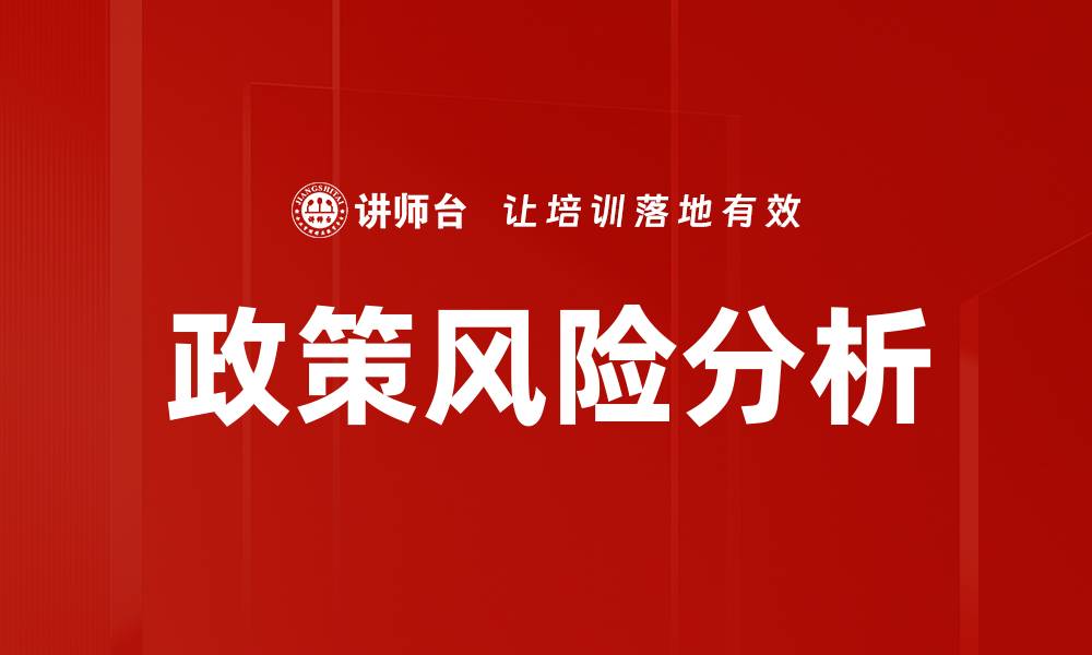 文章有效应对政策风险，企业发展新机遇解析的缩略图