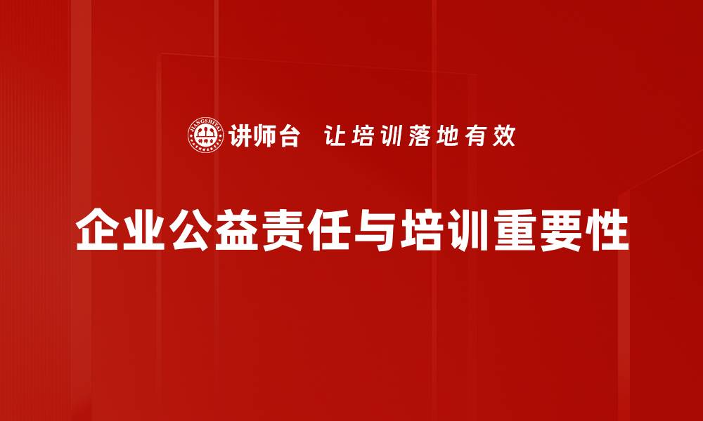 文章慈善公益助力社会发展，共创美好未来的缩略图
