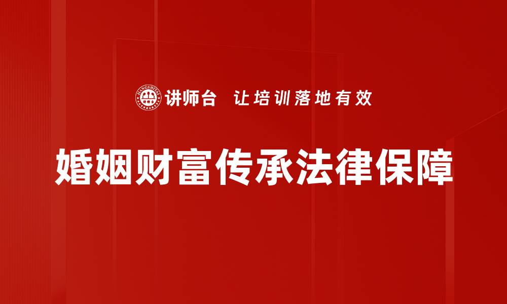 婚姻财富传承法律保障