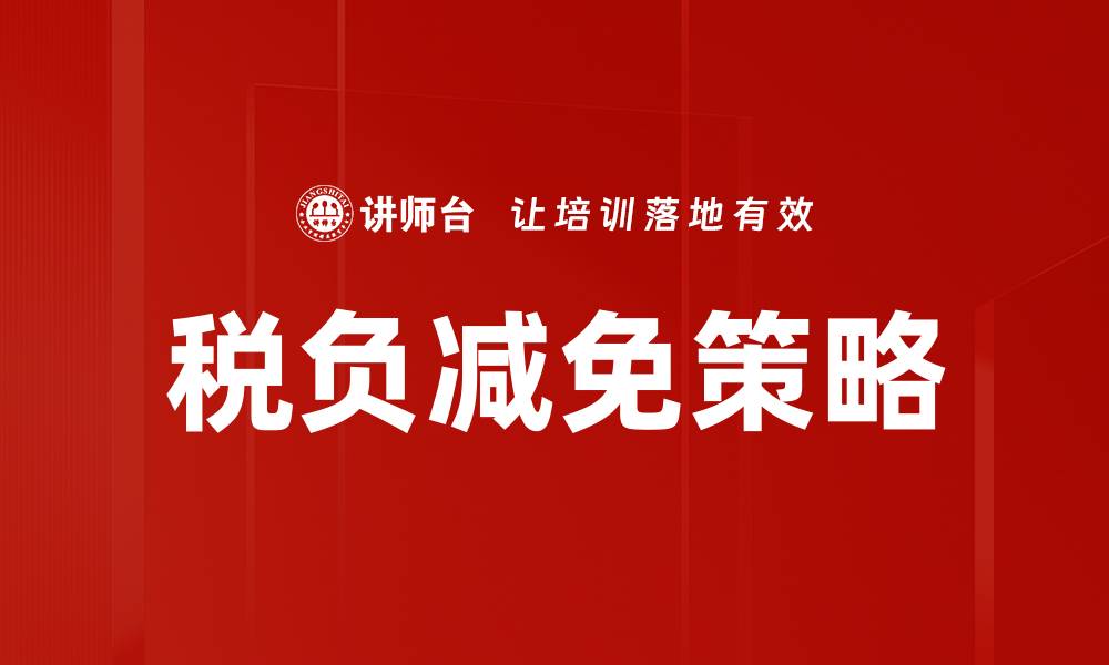 文章优化税负减免策略，助力企业财务健康发展的缩略图