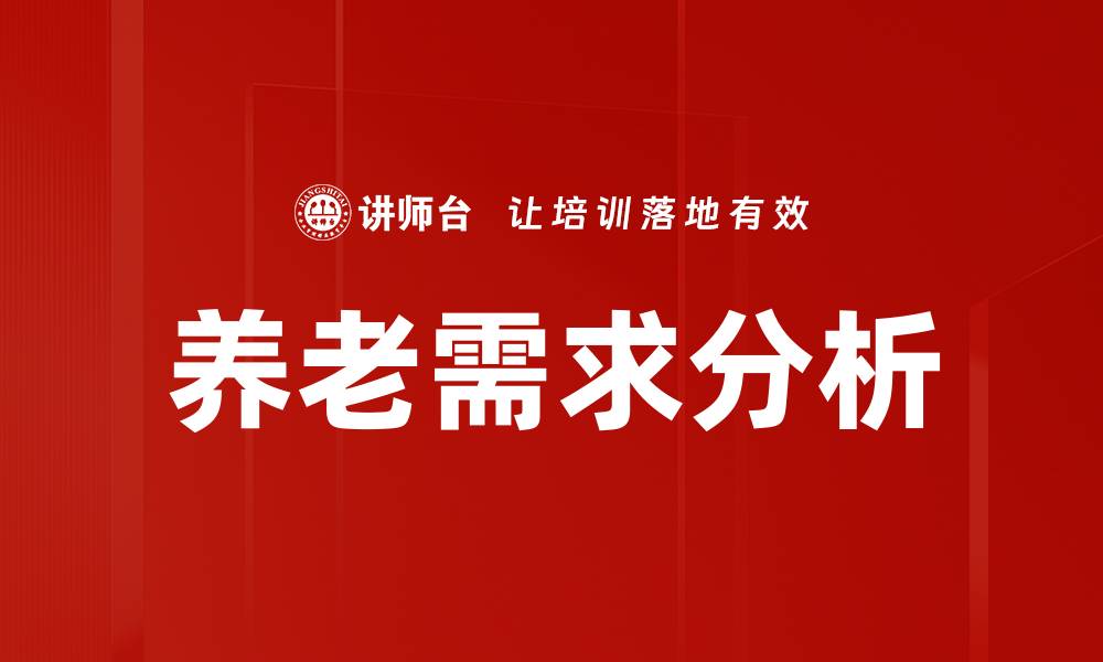文章养老需求分析：未来趋势与市场机会探讨的缩略图
