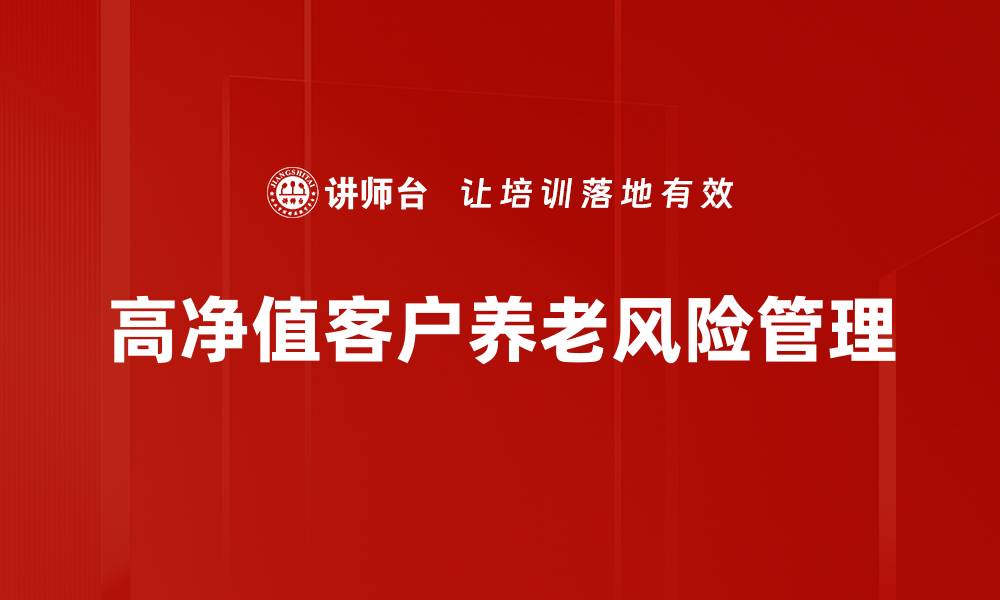 高净值客户养老风险管理